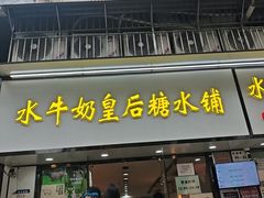 -水牛奶皇后糖水铺(深圳总店)
