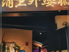 门面-涌上外婆桥(海宁银泰城店)