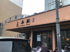 门面-上名堂·鱼头好吃(体育场路店)
