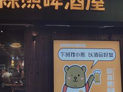 -汉森熊啤酒屋(雨耕山店)