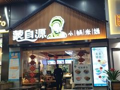 门面-蒙自源小锅米线(金佰利店)