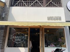-琥珀咖啡 Ambercoffee