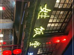 -打酱油·非遗淮扬菜(瘦西湖梅岭店)