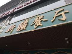 门面-阿达西新疆餐厅(西北大学店)