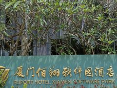 -佰园全日西餐厅-厦门佰翔软件园酒店