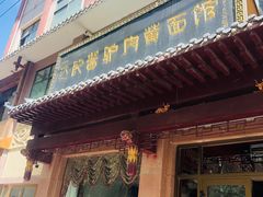 门面-敦煌达记酱驴肉黄面馆
