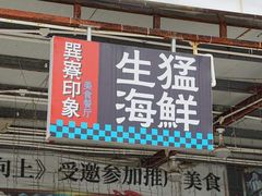 -巽寮印象美食部落餐厅·海鲜·地方特色菜(惠州体验店)
