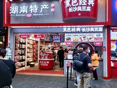 门面-黑色经典臭豆腐·湖南特产(坡子街店)