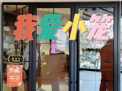 门面-万寿斋(IST艾尚天地店)