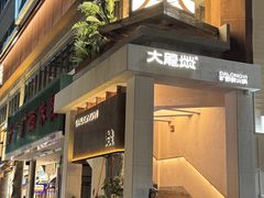 -大龙燚·旷野鲜火锅(广州首店)