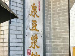 -冰泉豆浆馆(白云山总店)