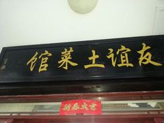 android_upload_pic-九华山友谊土菜馆 小资餐厅