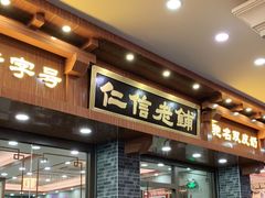 门面-仁信老铺(华盖路店)