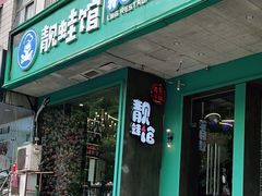 门面-靓蛙馆