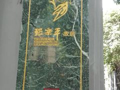 -张乐平故居