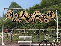 -英西峰林·洞天仙境