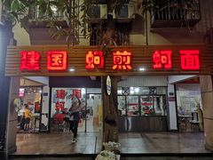 门面-建国蚵煎蚵面