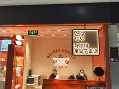 -贝瑞咖啡(深圳机场店)