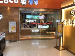 门面-CoCo都可(宝龙广场店)