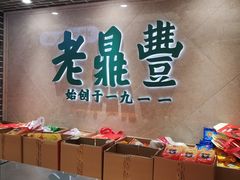 -老鼎丰(靖宇街总店)
