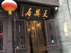 门面-天兴居(鲜鱼口街店)
