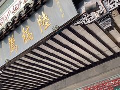 门面-陆稿荐观前街店