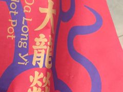 -大龙辣火锅·龙虾·烧烤(湖滨新天地店)