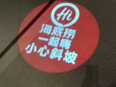 -海底捞火锅(之心城店)