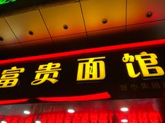 门面-富贵面馆(镇坪路店)