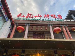 门面-九花山烤鸭店