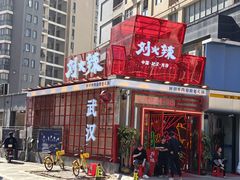 -刘火辣老火锅(光谷店)