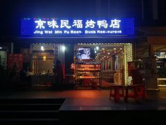 -京味民福烤鸭店(建设四马路店)