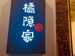 -橘隐家(幔亭峰路店)