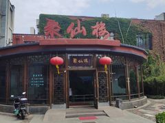 -月坛宾馆-聚仙楼餐厅