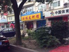 iphone_upload_pic-洪福龙虾