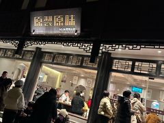 -原製原味(普陀山磐龙店)