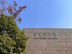 -上海宝龙美术馆