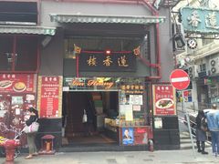 -香港蓮香樓(上環店)