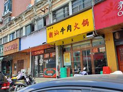 -全好食潮汕牛肉火锅(泗洲路店)