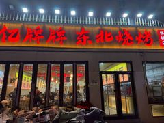-亿牌牌东北烧烤(怀特店)