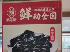 -添福来墨鱼饺子 · 海鲜东北菜(泡崖店)