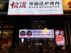-松渡·鲜肉泥炉烤肉(时代天街店)