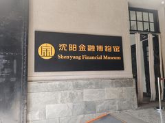 -沈阳金融博物馆