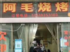 门面-阿毛烧烤(东风路一段店)