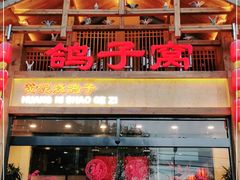 门面-鸽子窝(青塔店)