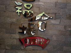 -福合埕牛肉丸(水仙园店)