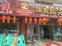 门面-陈有良尖椒鸡(江津总店)
