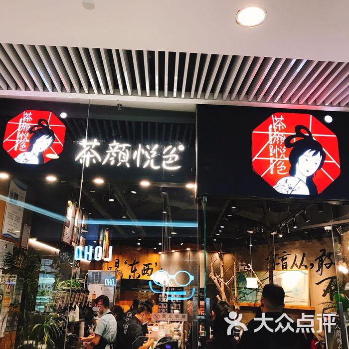 茶颜悦色图片-北京甜品饮品-大众点评网