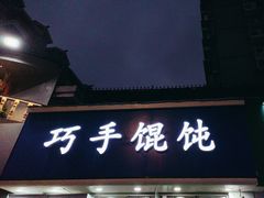 -巧手馄饨(箍桶巷店)