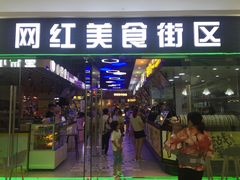 门面-网红美食街区